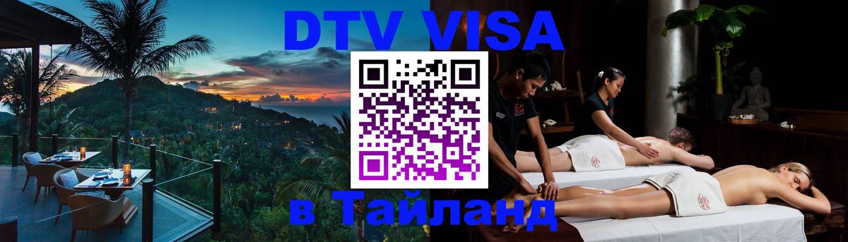 Destination Thailand Visa (DTV виза) 