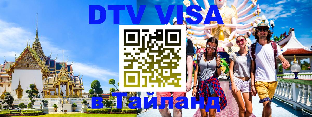 DTV Visa Тайланд купить 